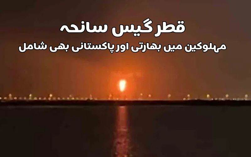 قطر گیس پلانٹ دھماکہ: 13افراد ہلاک،مہلوکین میں ہند۔پاک باشندے بھی شامل۔66 زخمی